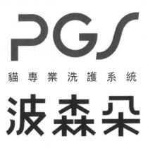 PGS 波森朵貓專業洗護系統