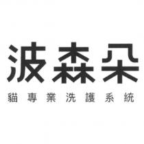 波森朵貓專業洗護系統