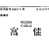 富佳 FRLSEN GLADTE 