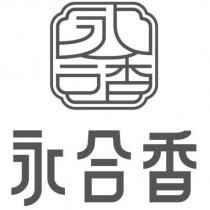永合香及圖