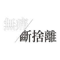 無痛斷捨離設計字