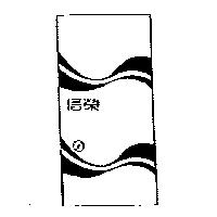 信榮及圖