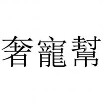 奢寵幫