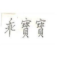 乖寶寶