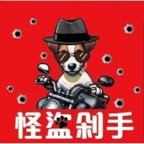 怪盜剁手設計字及圖