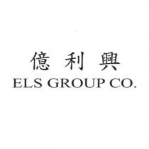 億利興 ELS GROUP CO.