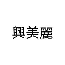 興美麗
