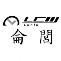 侖閭 Lunlu LCW 及圖