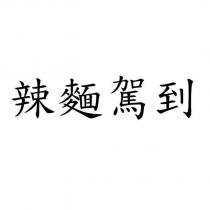 辣麵駕到