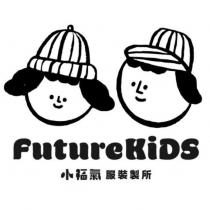 小福氣 服裝製所 FutureKiDS 及圖