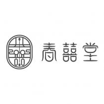 春囍堂及圖