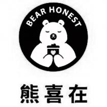 熊喜在 BEAR HONEST 及圖