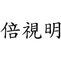 倍視明