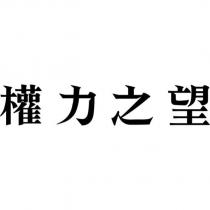 權力之望