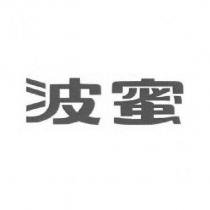 波蜜