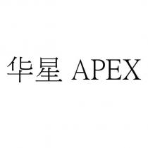 華星 APEX