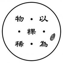 物以稀為粿 米粿