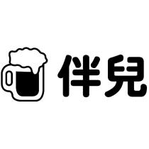 伴兒及圖