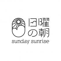 日曜の朝 SUNDAY SUNRISE 及圖