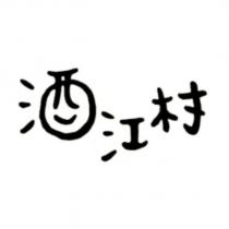 酒江村