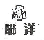 聯洋 EVER YOUNG 及圖