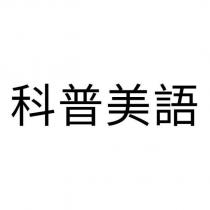 科普美語