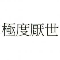 極度厭世