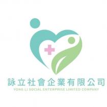 詠立社會企業有限公司 YONG LI SOCIAL ENTERPRISE LIMITED COMPANY 及圖