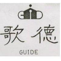 歌德 GUIDE 及圖 