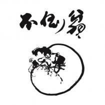 不倒翁及圖