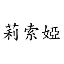 莉索婭