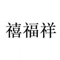 禧福祥