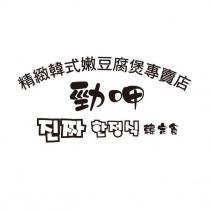 勁呷