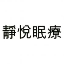 靜悅眠療