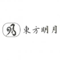 東方明月及圖
