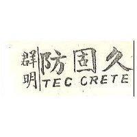 群明防固久 TEC CRETE 