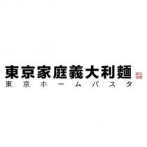 東京家庭義大利麵堺人餐飲ホームパスタ