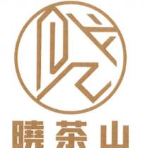 曉茶山