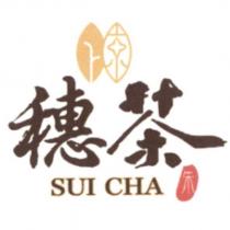 穗茶 SUI CHA 及圖