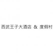 西武王子大酒店 & 度假村