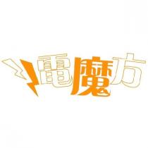 電魔方