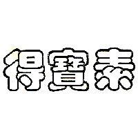 得寶素