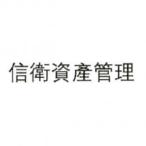 信衛資產管理