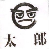 太郎及圖