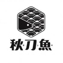 秋刀魚サンマ及圖