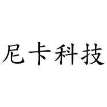 尼卡科技