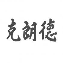 克朗德