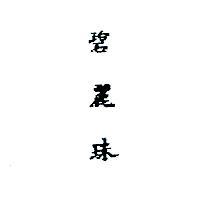 碧麗珠