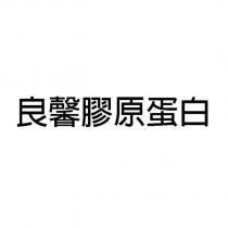良馨膠原蛋白