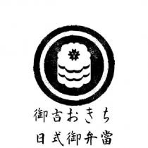 御吉日式手作便當